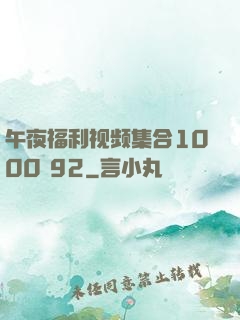 午夜福利视频集合1000 92